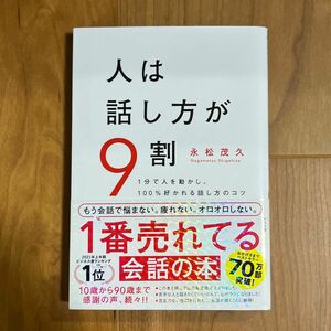 人は話し方が９割　１分で人を動かし、１００％好かれる話し方のコツ 永松茂久／著