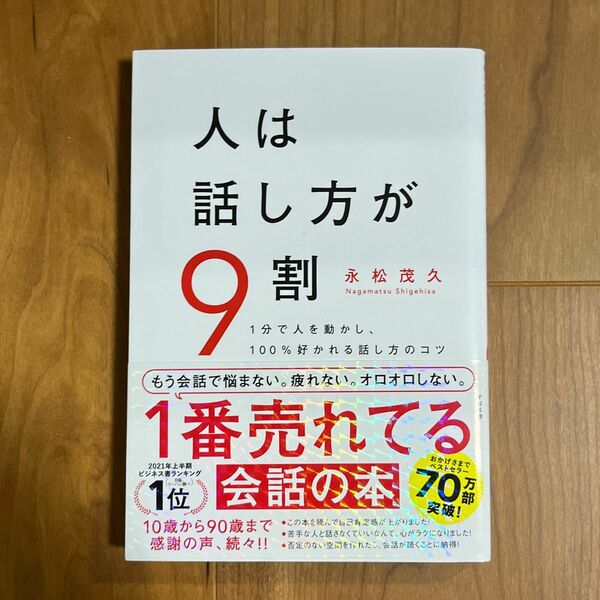 人は話し方が９割　１分で人を動かし、１００％好かれる話し方のコツ 永松茂久／著