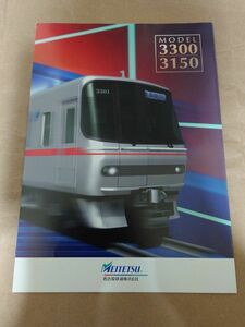 名古屋鉄道　名鉄3300系　3150系　パンフレット