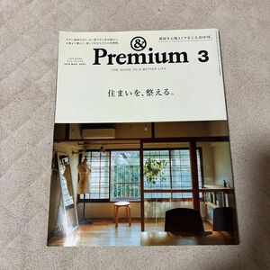 ＆Ｐｒｅｍｉｕｍ（アンドプレミアム） ２０１９年３月号 （マガジンハウス）