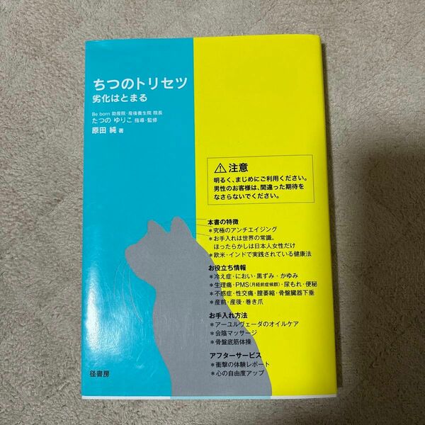 ちつのトリセツ　劣化はとまる 原田純／著　たつのゆりこ／指導・監修