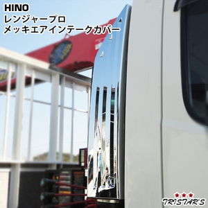 レンジャープロ メッキ エアインテークカバー 標準 ワイド HINO カスタム パーツ 外装