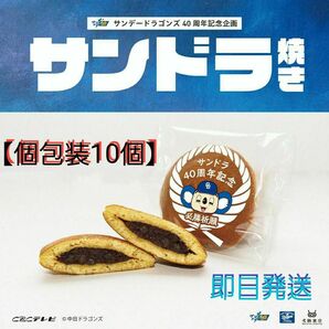 サンドラ【期間、数量、地域限定】【即日発送】サンドラ40周年記念 サンドラ焼き × 10個