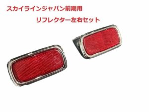 スカイラインジャパン 前期用 リアバンパー リフレクター 左右セット GC210 旧車 L型 反射板 外装 日産 パーツ 部品 メッキ