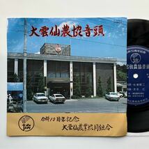 自主制作盤・委託盤◆稀少 EP◆大雲仙農協音頭◆a-11554◆長崎県 ご当地モノ 和モノ 農業協同組合 JA島原雲仙 レコード_画像1