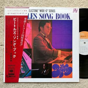 美盤◆MAT1◆帯・ハガキ付 LP◆斉藤英美(HIDEMI SAITOH)「Beatles Song Book(ビートルズ・ソング・ブック)」◆SOND 66076◆カバー 和モノ 