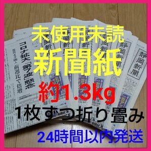 未使用　未読　新聞紙まとめ売り1.3kg超②