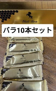 【お試し】ブラックホースゴールド10本 ロイヤルハニーVIP バラ売り