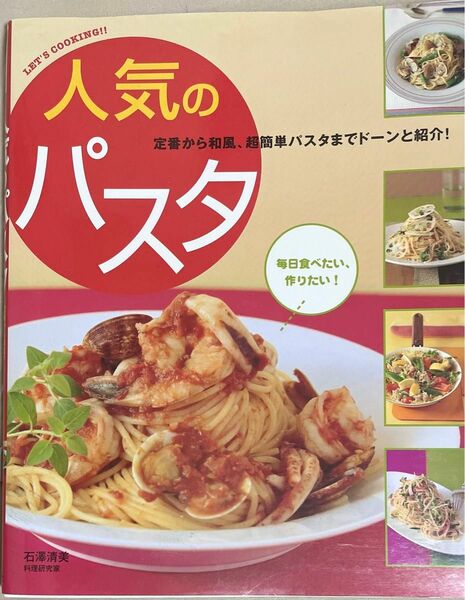 人気のパスタ　定番から和風、超簡単パスタまでドーンと紹介！ （Ｌｅｔ’ｓ　ｃｏｏｋｉｎｇ！！） 石沢清美／著