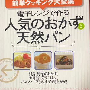 電子レンジで作る人気のおかずと天然パン (Saita mook) 村上 祥子 著