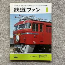 鉄道ファン　No.189　1977年 1月特大号_画像1