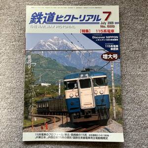 鉄道ピクトリアル　No.820　2009年 7月号　【特集】115系電車
