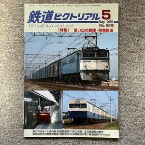 鉄道ピクトリアル　No.818　2009年 8月号　思い出の郵便・荷物輸送