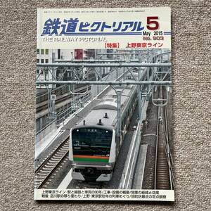 鉄道ピクトリアル (２０１５年５月号) 月刊誌／電気車研究会