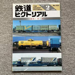 鉄道ピクトリアル　No.523 1990年 2月号 〈特集〉貨車