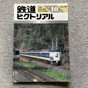 鉄道ピクトリアル　No.549　1990年 10月号　〈特集〉東北本線100年