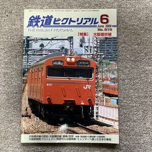 鉄道ピクトリアル　No.819　2009年 6月号　【特集】大阪環状線