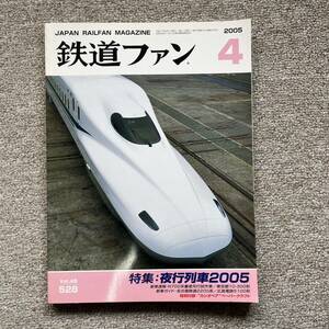 鉄道ファン　No.528　2005年 4月号　特集：夜行列車2005