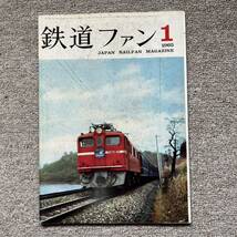 鉄道ファン　No.43　1965年 1月号_画像1