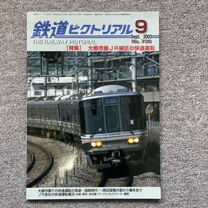 鉄道ピクトリアル　No.736　2003年 9月号