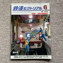 鉄道ピクトリアル　No.1012　2023年 6月号　【特集】列車の愛称表示_画像1