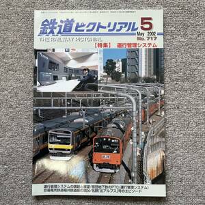 鉄道ピクトリアル　No.717　2002年 5月号　【特集】運行管理システム