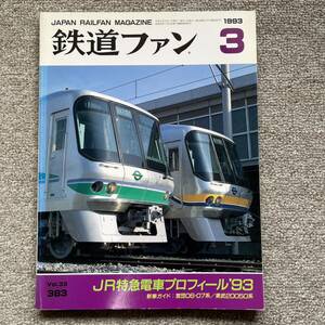 鉄道ファン　No.383　1993年3月号　特集：JR特急電車プロフィール'93