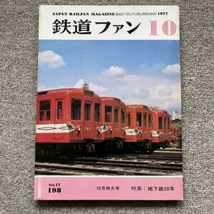 鉄道ファン　No.198　1977年 10月特大号　特集：地下鉄50年