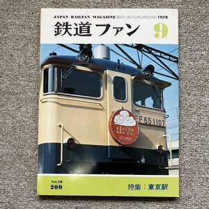 鉄道ファン　No.209　1978年 9月号　特集：東京駅