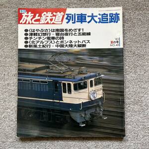 旅と鉄道　'83 夏の号　No.48　列車大追跡