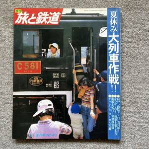 旅と鉄道　No.40　'81 夏の号　特集●夏休み大列車作戦!!