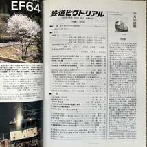 鉄道ピクトリアル　No.815　2009年 3月号　【特集】EF64形_画像6