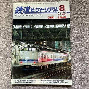 鉄道ピクトリアル　No.821　2009年 8月号　【特集】北陸本線