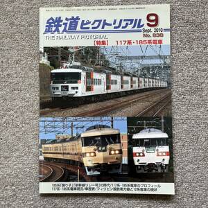 鉄道ピクトリアル　No.838　2010年9月号　【特集】117系・185系電車