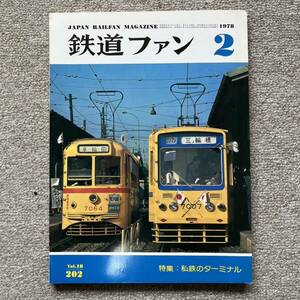 鉄道ファン　No.202　1978年 2月号　特集：私鉄のターミナル