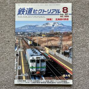 鉄道ピクトリアル　No.988　2021年 8月号 　【特集】北海道の鉄道