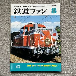 鉄道ファン　No.316　1987年8月号　特集：気・に・な・る・機関車大集合！