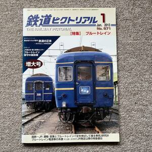 鉄道ピクトリアル　No.871　2013年 1月号　【特集】ブルートレイン