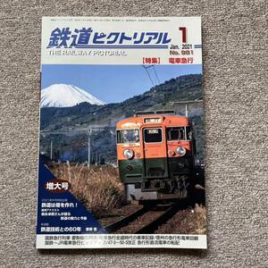 鉄道ピクトリアル　No.981　2021年 1月号　【特集】電車急行