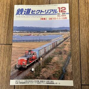 鉄道ピクトリアル　No.694　2000年12月号【特集】DE10・11・15形