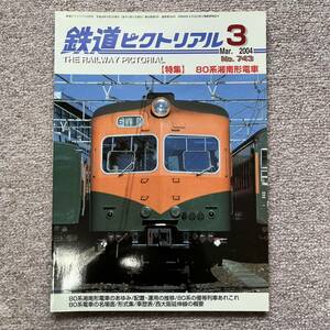 鉄道ピクトリアル　No.743 2004年 3月号　【特集】80系湘南形電車