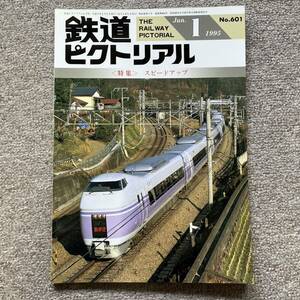 鉄道ピクトリアル　No.625　1995年 1月号　〈特集〉スピードアップ