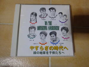 ２枚組やすらぎの時代へ～緑の地球を子供たちへ～●平尾昌晃・森山加代子・弘田三枝子　他