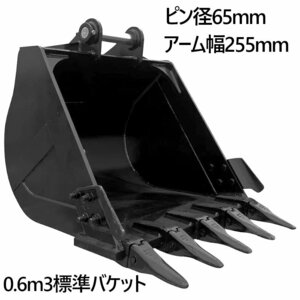 標準バケット ピン径60mm 0.6m3クラス アーム内幅255mm 12T用 油圧ショベル バックホウ ユンボ アタッチメント 重機 機械 パワーショベル