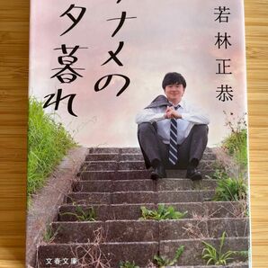 ナナメの夕暮れ （文春文庫　わ２５－２） 若林正恭／著