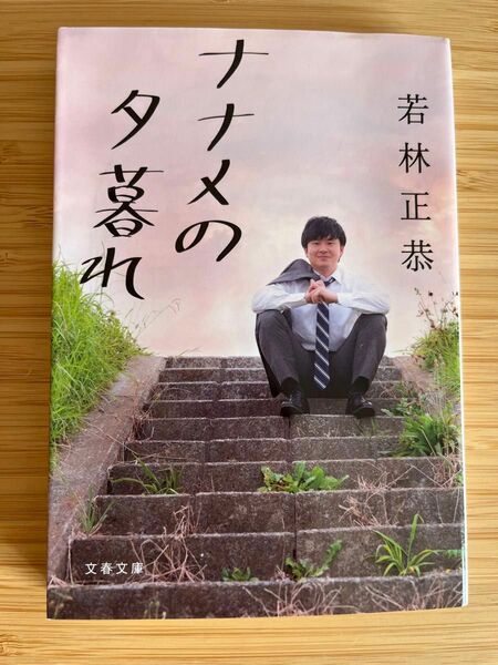 ナナメの夕暮れ （文春文庫　わ２５－２） 若林正恭／著