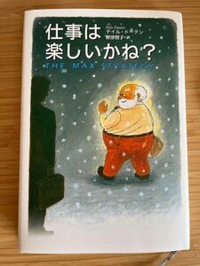 仕事は楽しいかね？ デイル・ドーテン／著　野津智子／訳