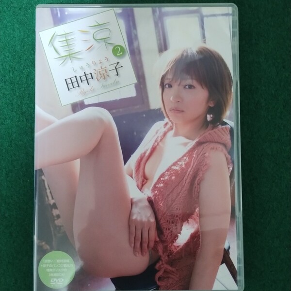 美品 田中涼子 イメージDVD 集涼2 DVD3枚組