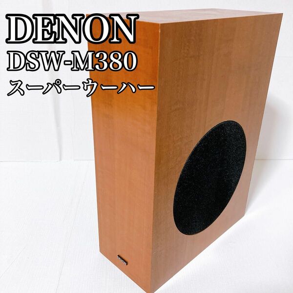 DENON デノン スーパーウーハー DSW-M380 ホームシアター