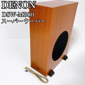 DENON デノン スーパーウーハー DSW-M380　ケーブル　スタンド付き